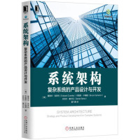 系统架构 复杂系统的产品设计与开发 复杂系统的产品设计与开发 计算机软件工程开发 系统架构思维 架构师设计工具书