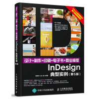 设计+制作+印刷+电子书+商业模版InDesign典型实例(第5版) ID cs6/cc软件视频教程平面设计书籍 InD