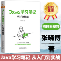 Java学习笔记 从入到实战 计算机 网络 程序设计 java编程语言 java基础语言 零基础读者程序员 张晓博ja