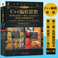 C++编程思想 两卷合订本标准C++导引原书第2版+实用编程技术 计算机科学丛书 c语言 c++编程语言教材教程计算机
