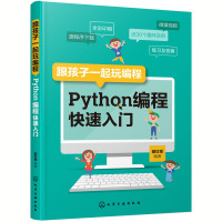 跟孩子一起玩编程 Python编程快速入 教孩子学编程 小小的Python编程故事 少儿编程 青少年编程 编程真好玩