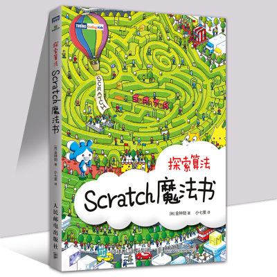 Scratch魔法书 探索算法 Scratch趣味编程书 Scratch少儿编程设计 利用Scratch分步实现算法核心