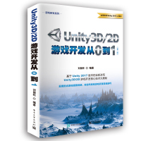 Unity3D/2D游戏开发从0到1（第二版）Unity 2017游戏设计制作软件教程书籍 Unity 3D游戏框架引擎
