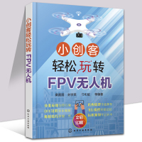 小创客轻松玩转FPV无人机 FPV无人机组装与调试书籍 FPV无人机结构及工作原理 FPV无人机DIY教程书 无人机飞行