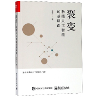 裂变 秒懂人工智能的基础课 王天一著 智能化未来人工智能深度学习机器学习区块链信息技术虚拟映像技术 人工智能发展历程科普