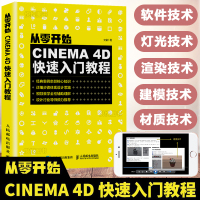 从零开始:CINEMA 4D快速入教程 c4d书籍 3d建模教程书 动画制作教程 电商设计 人民邮电出版社
