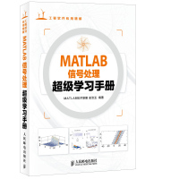 MATLAB信号处理*级学习手册 史洁玉 matlab ra教程书籍 MATLAB基础入教材 数字信号处理的基本理论