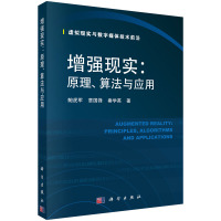 增强现实:原理、算法与应用 鲍虎军 计算机与互联网 辅助设计与工程计算 计算机理论 鲍虎军 章国锋 秦学英 科学出版社