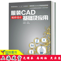 服装CAD纸样设计基础及应用 刘咏梅主编 人民邮电出版社 服装CAD项目教材 服装纺织CAD软件教学教程服装设计