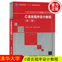 C语言程序设计教程 第二版第2版 王敬华 21世纪高等学校计算机基础实用规划教材 C程序设计教程 清华大学出版社 C语