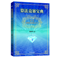 算法竞赛宝典部:语言及算法入 张新华 清华大学出版社 十年的精心之作 NOI、ACM算法竞赛的JP之路 C++语