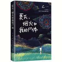 夏天 烟火和我的尸体 16岁日本作家乙一成名作 轰动日本文坛的日本推理作家协会奖获奖作品 外国文学侦探悬疑小说正版书籍畅