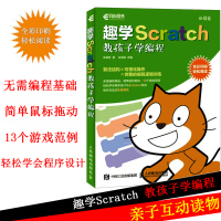 趣学Scratch 教孩子学编程 Scratch程序设计入教程 Scratch趣味编程教程自学书籍 多媒体动画 游戏交