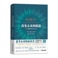 改变未来的机器 人工智能时代的生存之道 机器人生存发展书籍 思考未来哲学书籍 未来职业发展书籍 安德烈斯·奥本海默