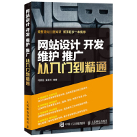 网站设计开发维护推广 从入到精通 网页设计制作教程 网站开发代码设计大全 网站安全维护培训教材 网站建设教程 人民邮电