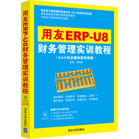 用友ERP U8财务管理实训教程 财务软件作书籍 会计学专业课程教学 工商管理 物流管理等经济管理类专业教材书籍 吉燕
