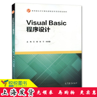 Visual Basic程序设计 王杨 张平 刘忠慧 高等教育出版社 内容全面,深入浅出,通俗易懂,注重实用性可作性