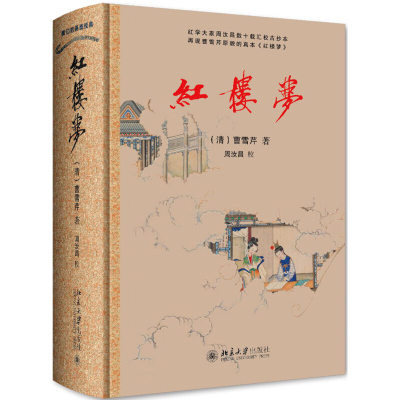 红楼梦 曹雪芹,周汝昌 北京大学出版社 高清插图,图文并茂,阅读收藏书籍 四大名著之一