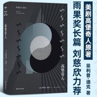 正版 高堡奇人 雨果奖长篇 刘慈欣力荐英美科幻小说仿生人会梦见电子羊吗少数派报告的作者 科幻小说书籍书排行榜译林