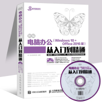 新编电脑办公（Windows 10 + Office 2016版）从入到精通 win10作系统自学教程书籍 word