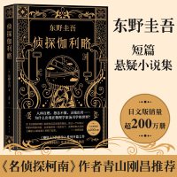 侦探伽利略 东野圭吾著 侦探悬疑推理小说 日本推理外国文学小说图书籍 神探伽利略书排行榜正版书