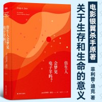 仿生人会梦见电子羊吗菲利普迪克 银翼杀手2049原著科幻小说图书籍外国文学小说译林出版社正版仿生人是否能梦到电子羊书