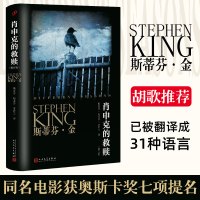 肖申克的救赎 修订版 斯蒂芬 金 外国文学小说奥斯卡同名影视原著惊悚恐怖悬疑侦探推理小说纽约时报书胡歌推荐人民文学出