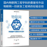 物联网之芯 传感器件与通信芯片设计 物联网蓝牙集成电路芯片开发设计技术教程 NB-IoT物联网工程 物联网电子通信息工程