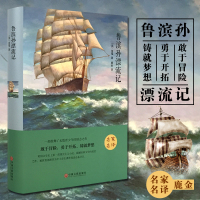 正版 鲁滨孙漂流记 笛福 世界名著全译本原著原版中文完整版世界经典名著书籍 鲁滨逊漂流记小学初中生外国文学青少儿童版课外