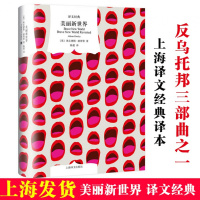 美丽新世界 赫胥黎著陈超译 反乌托邦三部曲 译文经典精装附重返美丽新世界 外国小说图书籍书排行榜上海译文出版社正版