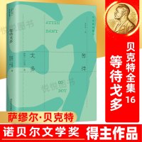 等待戈多的书 贝克特全集16 余中先译 诺贝尔文学奖得主荒诞派戏剧代表作 20世纪戏剧创作的典范 悦悦书店书 湖南文