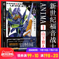 【赠书签】正版《新世纪福音战士ANIMA1》 官方外传小说 漫画书籍 山下育人EVA官方外传小含福音战士机械设定手绘