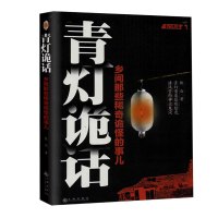 青灯诡话1 乡间那些稀奇诡怪的事儿 陈众著 诡异灵异类恐怖惊悚鬼故事小说 侦探推理悬疑民间的奇闻逸事古怪事情 民间文学