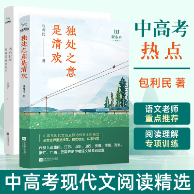 包利民散文集精选2册 独处之意是清欢+所有寂寞都藏着眷恋的光中考现代文阅读理解专项训练热点高 初中生学生阅读写作教辅参考