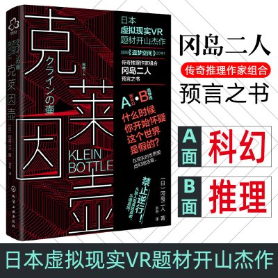 正版 克莱因壶 冈岛二人日本虚拟现实VR题材开山神作 奇推理作家组合冈岛二人预言之书 科幻小说 科幻书籍 书小说 科