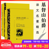 基督山伯爵 套装上下册 译文名著精选 法大仲马著 韩沪麟 周克希译 文名著精选世界名著 外国文学小说 上海译文出版社课外