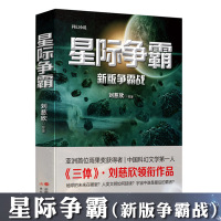 星际争霸 新版争霸战 三体作者刘慈欣领衔编著作品集 中国短篇科幻小说银河护卫队星际战争宇宙往事流浪地球赡养人类超新星纪元