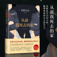 东野圭吾:从前我死去的家 2018年精装版 [日] 东野圭吾 日本推理小说侦探惊悚外国小说书 北京十月文艺出版社