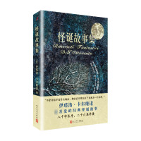 怪诞故事集 伊塔洛·卡尔维诺编 幻想故事集 八千字长序 收录爱伦坡泄密的心斯蒂文森巴尔扎克不老药等怪谈小说 外国小说文学
