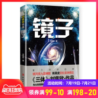 镜子刘慈欣代表作 雨果奖首位亚洲得主星云奖轨迹奖入围银河奖九届蝉联华语科幻*高成就奖凭一己之力开启中国科幻纪元侦探悬疑三