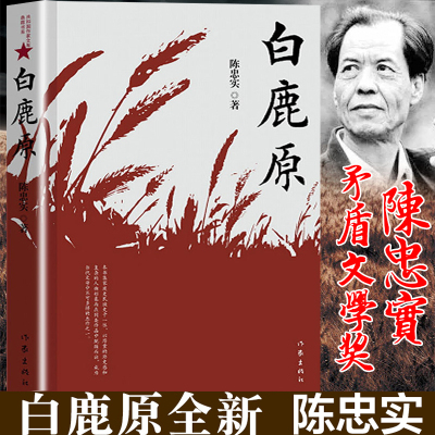 [ 茅盾文学奖作品]白鹿原 陈忠实著 现当代小说图书籍长篇小说中国文学 书排行榜 作家出版社正版