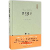 中国古典小说名著典藏 警世通言 注释本无障碍阅读 冯梦龙白话短篇小说集 中国古典文学经典国学古籍 三言二拍醒世恒言喻世明