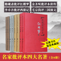 正版精装 脂砚斋批评本红楼梦 金圣叹批评本水浒传 毛宗岗批评本三国演义 李卓吾批评本西游记 名家评四大名著全套原著正版批