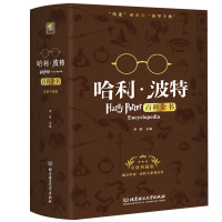 哈利波特百科全书 全新典藏版 李爽 6-7-8-10-12周岁儿童小学生课外阅读四五六年级课外书 校园科幻小说哈迷常备的