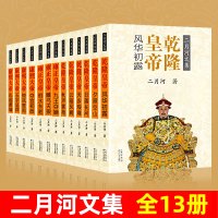 二月河文集全13册 康熙大帝+雍正王朝+乾隆 二月河著 中国现当代历史官场小说图书籍 正版书 古代帝王小说长江