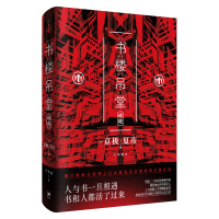 书楼吊堂:破晓 京极夏彦 书楼系列 百鬼夜行系列后力作 日本文学小说 志怪小说推理 悬疑侦探推理 世纪文景
