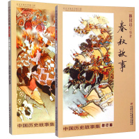 林汉达中国历史故事集春秋故事+战国故事正版修订版套装青少年儿童文学历史名著五年级指定阅读经典书目小学生课外阅读书籍