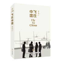 飞往中国 詹东新著 中国当代小说图书籍 上海文艺出版社