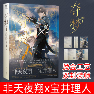 夺梦1 非天夜翔著 宝井理人绘封人气作者晋江文学城VIP强推榜单作品 金牌助理锦衣卫末日曙光 青春/都市/言情小说 羊