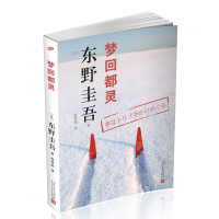 梦回都灵 东野圭吾作品小说集 放学后恶意解忧杂货店铺嫌疑人X的献身白夜行作者推理悬疑侦探小说排行榜文学书籍